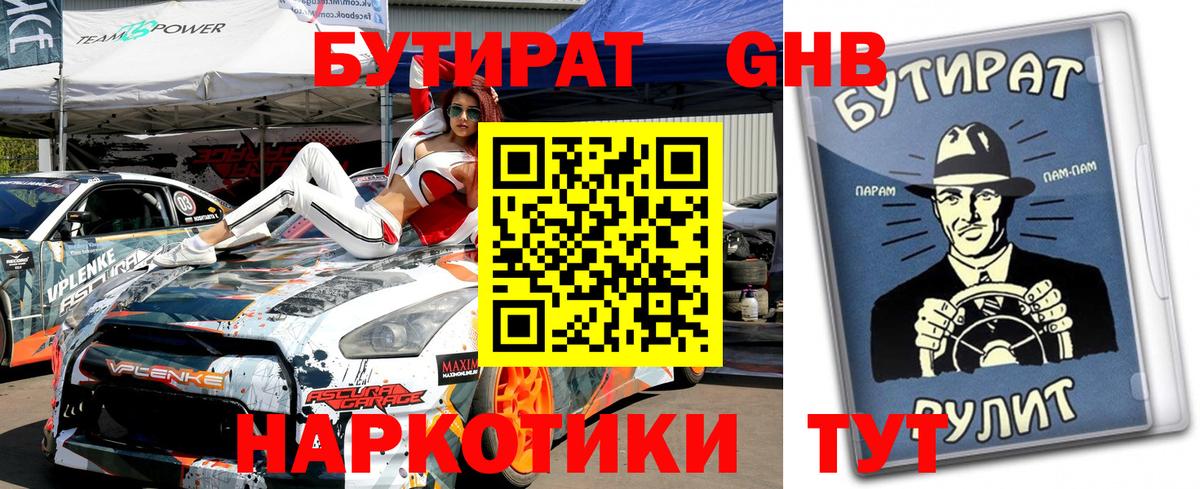 БУТИРАТ оксибутират Людиново